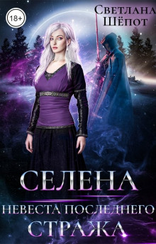 Селена. Невеста последнего стража - Светлана Шёпот - Аудиокниги лучшие mp3 слушать ~ бесплатно без регистрации - knigaaudio.com