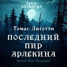 Последний пир Арлекина - Томас Лиготти - Аудиокниги лучшие mp3 слушать ~ бесплатно без регистрации - knigaaudio.com