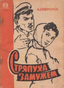Стряпуха замужем - Анатолий Софронов - Аудиокниги лучшие mp3 слушать ~ бесплатно без регистрации - knigaaudio.com