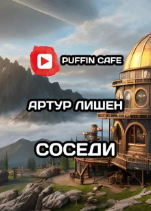 Соседи - Артур Лишен - Аудиокниги лучшие mp3 слушать ~ бесплатно без регистрации - knigaaudio.com