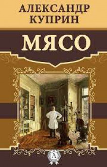 Мясо - Александр Куприн - Аудиокниги лучшие mp3 слушать ~ бесплатно без регистрации - knigaaudio.com