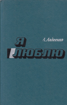 Я люблю - Александр Авдеенко - Аудиокниги лучшие mp3 слушать ~ бесплатно без регистрации - knigaaudio.com