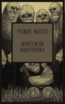 Чужое место - Анастасия Шалункова - Аудиокниги лучшие mp3 слушать ~ бесплатно без регистрации - knigaaudio.com