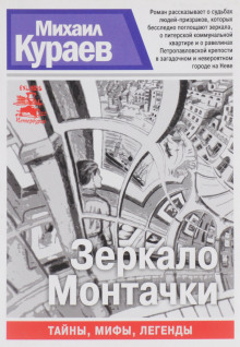 Зеркало Монтачки - Михаил Кураев - Аудиокниги лучшие mp3 слушать ~ бесплатно без регистрации - knigaaudio.com