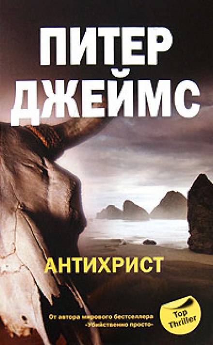 Антихрист - Питер Джеймс - Аудиокниги лучшие mp3 слушать ~ бесплатно без регистрации - knigaaudio.com