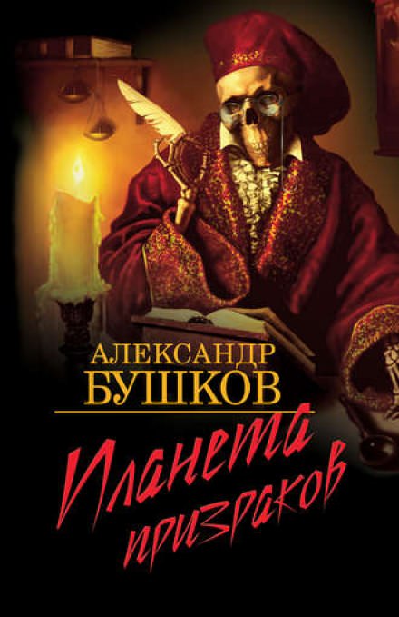 Планета призраков - Александр Бушков - Аудиокниги лучшие mp3 слушать ~ бесплатно без регистрации - knigaaudio.com
