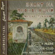 Билет на проходящий - Ильдус Закиров - Аудиокниги лучшие mp3 слушать ~ бесплатно без регистрации - knigaaudio.com