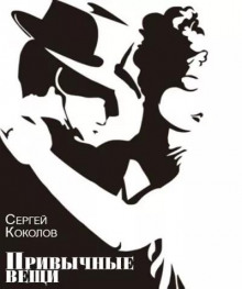 Привычные вещи - Сергей Коколов - Аудиокниги лучшие mp3 слушать ~ бесплатно без регистрации - knigaaudio.com