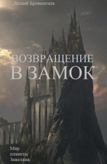 Возвращение в замок - Люций Броменталь - Аудиокниги лучшие mp3 слушать ~ бесплатно без регистрации - knigaaudio.com