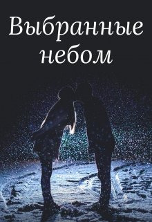 Выбранные небом - Вероника Суховская - Аудиокниги лучшие mp3 слушать ~ бесплатно без регистрации - knigaaudio.com