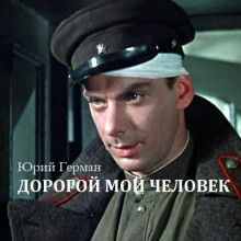 Дорогой мой человек - Юрий Герман - Аудиокниги лучшие mp3 слушать ~ бесплатно без регистрации - knigaaudio.com