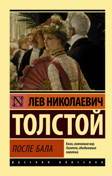 После бала - Лев Толстой - Аудиокниги лучшие mp3 слушать ~ бесплатно без регистрации - knigaaudio.com
