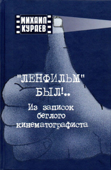 Записки беглого кинематографиста - Михаил Кураев - Аудиокниги лучшие mp3 слушать ~ бесплатно без регистрации - knigaaudio.com