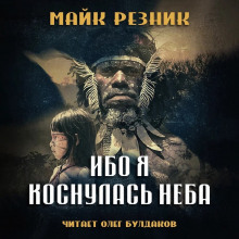 Ибо я коснулась неба - Майк Резник - Аудиокниги лучшие mp3 слушать ~ бесплатно без регистрации - knigaaudio.com