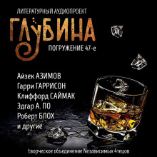 ГЛУБИНА. Погружение 47-е - Клиффорд Саймак - Аудиокниги лучшие mp3 слушать ~ бесплатно без регистрации - knigaaudio.com