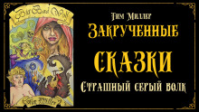 Злой и страшный серый волк - Тим Миллер - Аудиокниги лучшие mp3 слушать ~ бесплатно без регистрации - knigaaudio.com