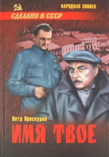 Имя твоё - Пётр Проскурин - Аудиокниги лучшие mp3 слушать ~ бесплатно без регистрации - knigaaudio.com