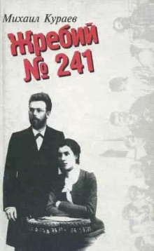 Жребий № 241 - Михаил Кураев - Аудиокниги лучшие mp3 слушать ~ бесплатно без регистрации - knigaaudio.com