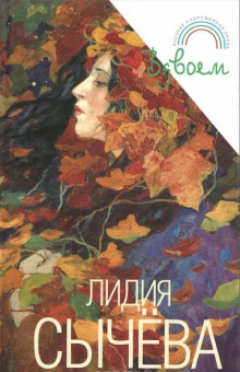 Вдвоем - Лидия Сычева - Аудиокниги лучшие mp3 слушать ~ бесплатно без регистрации - knigaaudio.com