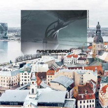 Лингводемон - Далия Трускиновская - Аудиокниги лучшие mp3 слушать ~ бесплатно без регистрации - knigaaudio.com