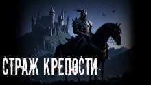 Страж крепости - Анна Светлова - Аудиокниги лучшие mp3 слушать ~ бесплатно без регистрации - knigaaudio.com
