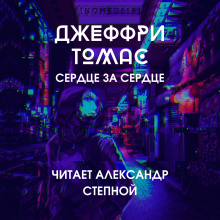 Сердце за сердце - Джеффри Томас - Аудиокниги лучшие mp3 слушать ~ бесплатно без регистрации - knigaaudio.com
