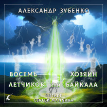 Восемь лётчиков или Хозяин Байкала - Автор неизвестен - Аудиокниги лучшие mp3 слушать ~ бесплатно без регистрации - knigaaudio.com