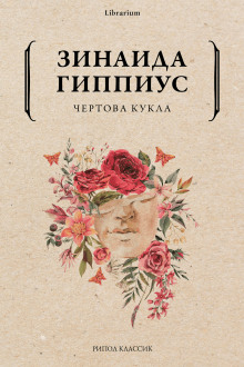 Чертова кукла - Зинаида Гиппиус - Аудиокниги лучшие mp3 слушать ~ бесплатно без регистрации - knigaaudio.com