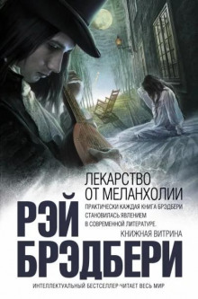 Бархатный сезон - Рэй Брэдбери - Аудиокниги лучшие mp3 слушать ~ бесплатно без регистрации - knigaaudio.com