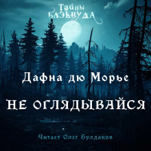 Не оглядывайся - Дафна Дю Морье - Аудиокниги лучшие mp3 слушать ~ бесплатно без регистрации - knigaaudio.com