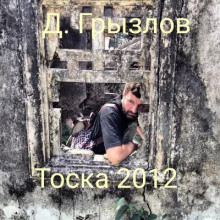 Тоска 2012 - Дмитрий Грызлов - Аудиокниги лучшие mp3 слушать ~ бесплатно без регистрации - knigaaudio.com