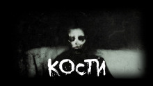 Кости - Пучок Перцепций - Аудиокниги лучшие mp3 слушать ~ бесплатно без регистрации - knigaaudio.com