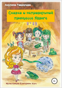 Сказка о неправильной принцессе Ядвиге - Акулина Гаврилова - Аудиокниги лучшие mp3 слушать ~ бесплатно без регистрации - knigaaudio.com