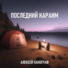 Последний караим - Автор неизвестен - Аудиокниги лучшие mp3 слушать ~ бесплатно без регистрации - knigaaudio.com