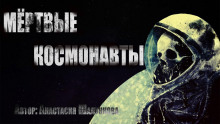 Мертвые космонавты - Анастасия Шалункова - Аудиокниги лучшие mp3 слушать ~ бесплатно без регистрации - knigaaudio.com