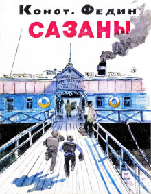 Сазаны - Константин Федин - Аудиокниги лучшие mp3 слушать ~ бесплатно без регистрации - knigaaudio.com
