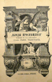 Плоды просвещения - Лев Толстой - Аудиокниги лучшие mp3 слушать ~ бесплатно без регистрации - knigaaudio.com