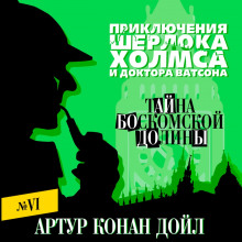 Тайна Боскомской долины - Артур Конан Дойл - Аудиокниги лучшие mp3 слушать ~ бесплатно без регистрации - knigaaudio.com