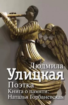 Поэтка. Книга о памяти. Наталья Горбаневская - Людмила Улицкая - Аудиокниги лучшие mp3 слушать ~ бесплатно без регистрации - knigaaudio.com