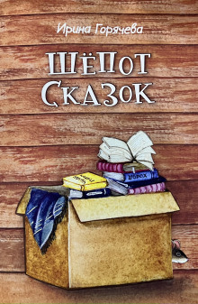 Шёпот сказок - Ирина Горячева - Аудиокниги лучшие mp3 слушать ~ бесплатно без регистрации - knigaaudio.com