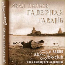 Галерная гавань - Иван Панаев - Аудиокниги лучшие mp3 слушать ~ бесплатно без регистрации - knigaaudio.com