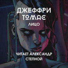 Лицо - Джеффри Томас - Аудиокниги лучшие mp3 слушать ~ бесплатно без регистрации - knigaaudio.com