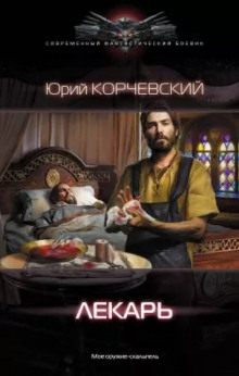 Лекарь - Юрий Корчевский - Аудиокниги лучшие mp3 слушать ~ бесплатно без регистрации - knigaaudio.com