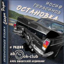 Остановка - Иосиф Герасимов - Аудиокниги лучшие mp3 слушать ~ бесплатно без регистрации - knigaaudio.com