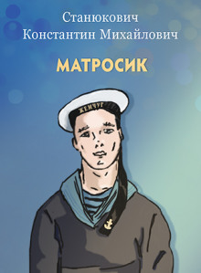 Матросик - Константин Станюкович - Аудиокниги лучшие mp3 слушать ~ бесплатно без регистрации - knigaaudio.com