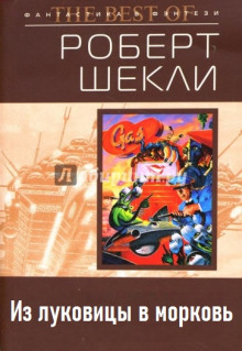 Из луковицы в морковь - Роберт Шекли - Аудиокниги лучшие mp3 слушать ~ бесплатно без регистрации - knigaaudio.com