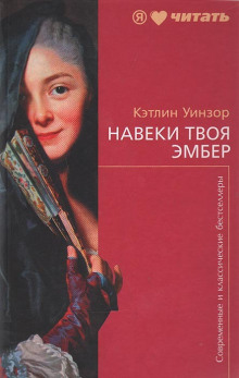 Навеки твоя Эмбер. Книга 1 - Кэтлин Уинзор - Аудиокниги лучшие mp3 слушать ~ бесплатно без регистрации - knigaaudio.com