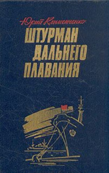 Штурман дальнего плавания - Юрий Клименченко - Аудиокниги лучшие mp3 слушать ~ бесплатно без регистрации - knigaaudio.com