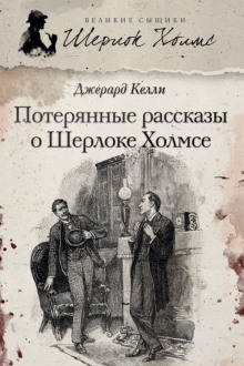 Потерянные рассказы о Шерлоке - Джерард Келли - Аудиокниги лучшие mp3 слушать ~ бесплатно без регистрации - knigaaudio.com