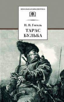 Тарас Бульба - Николай Гоголь - Аудиокниги лучшие mp3 слушать ~ бесплатно без регистрации - knigaaudio.com
